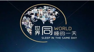 【世界睡眠日】你睡得好嗎？