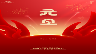 元旦快樂-VEISHA薇莎床墊與您同在