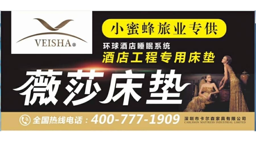 深圳市大鵬新區(qū)小蜜蜂旅業(yè)供應(yīng)鏈簽約合作品牌